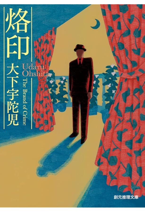 Amazon.co.jp: 大下宇陀児探偵小説選 1 (論創ミステリ叢書 52